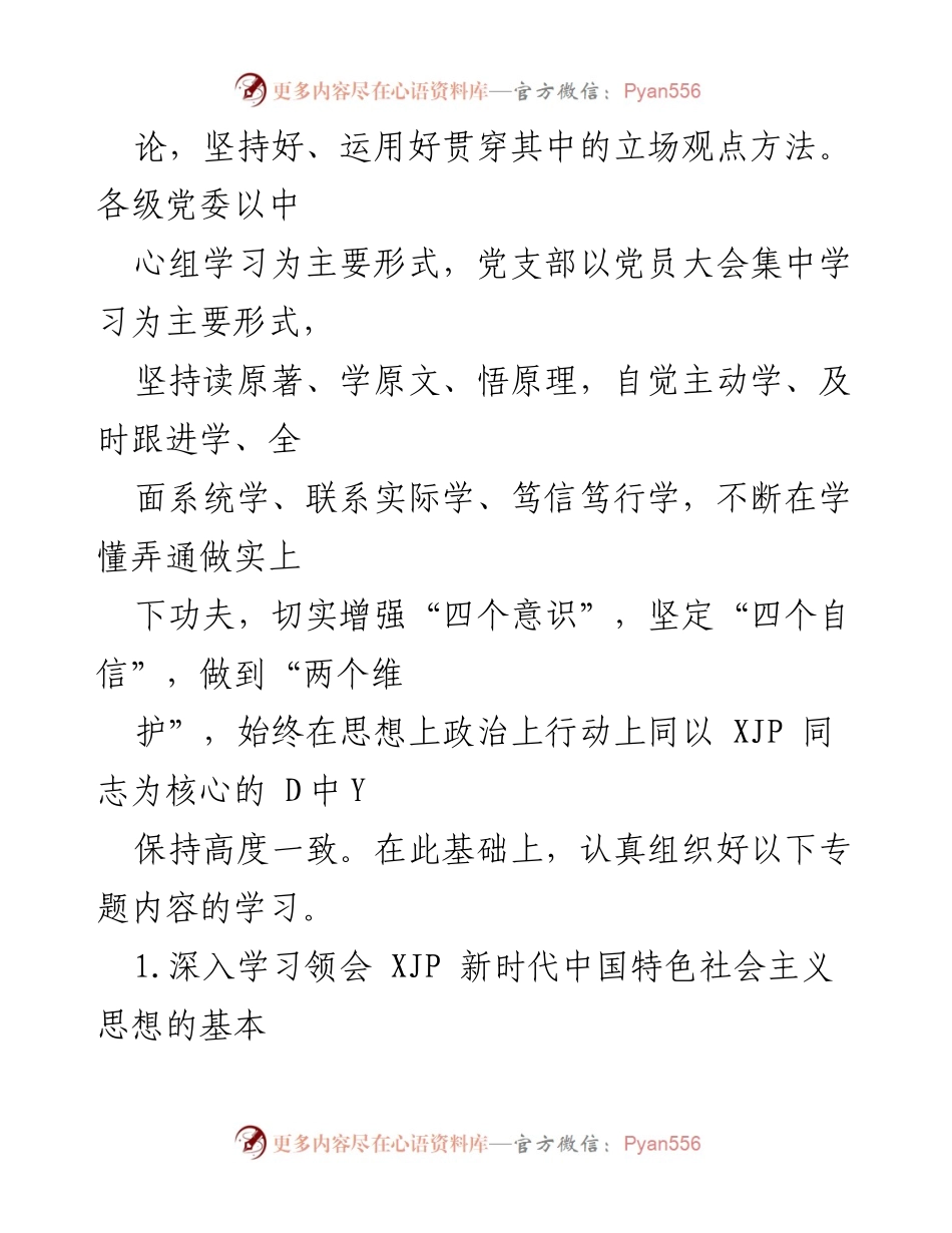 [工作总结] 主题教育 - 学习贯彻 XJP 新时代中国特色社会主义思想的专题学习安排方案.docx_第2页