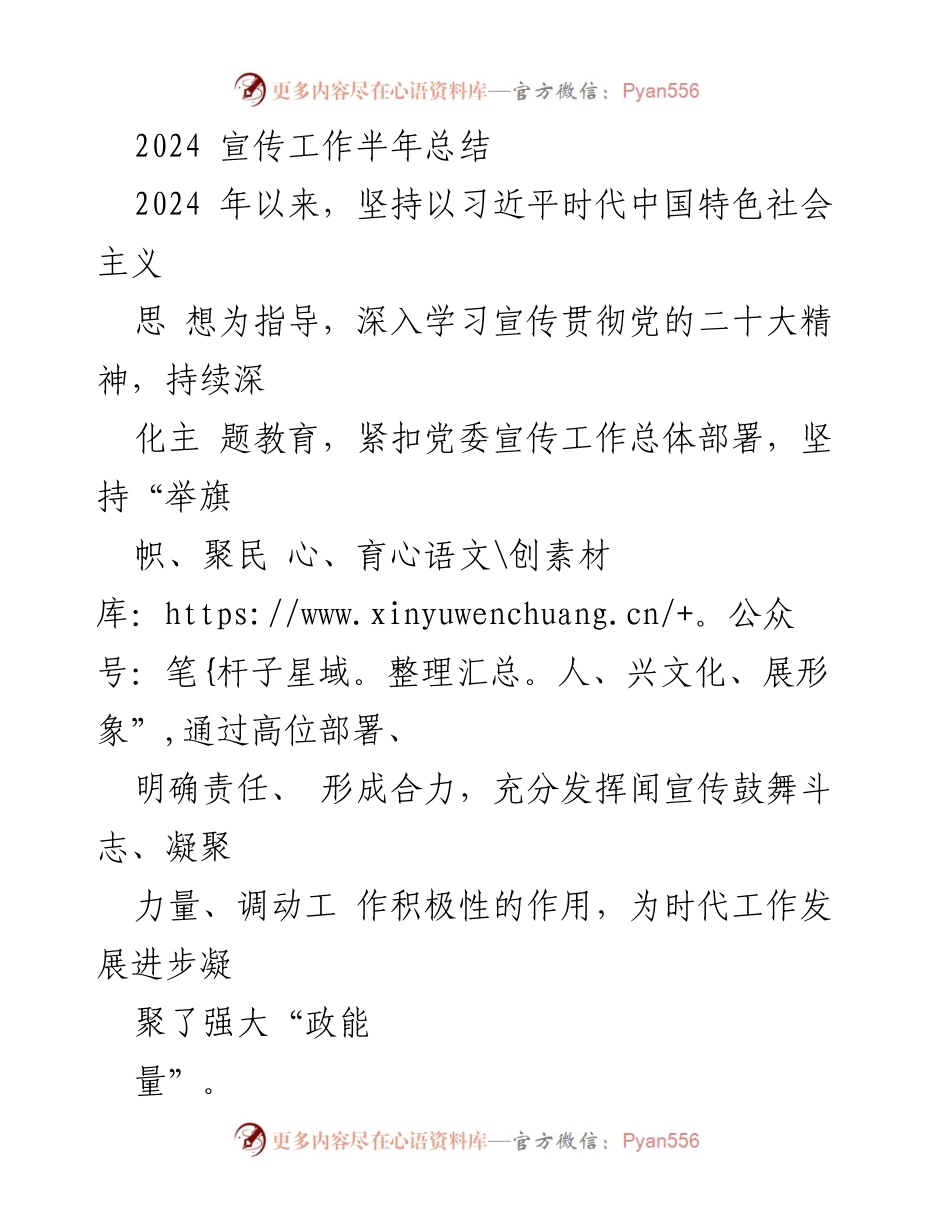 [工作总结] 2024年宣传工作 - 2024年宣传工作半年总结与反思_1.docx_第1页