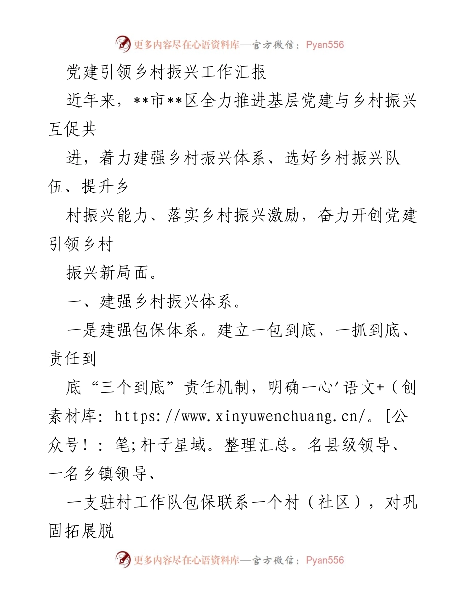 [工作总结] 乡村振兴 - 党建引领乡村振兴工作推进情况汇报.docx_第1页