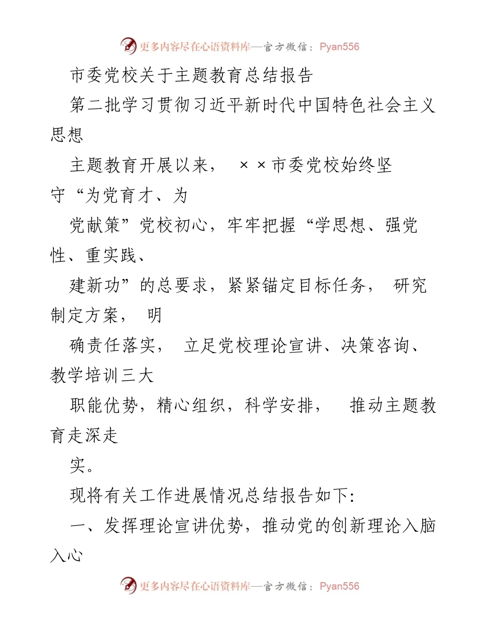 [工作总结] 主题教育 - 市委党校主题教育总结报告.docx_第1页