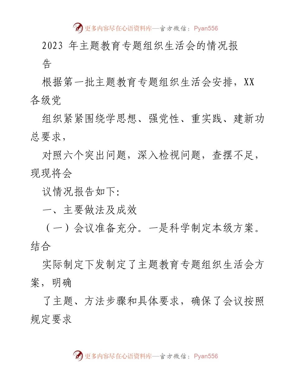 [工作总结] 主题教育专题组织生活会 - 2023年主题教育专题组织生活会情况总结报告.docx_第1页