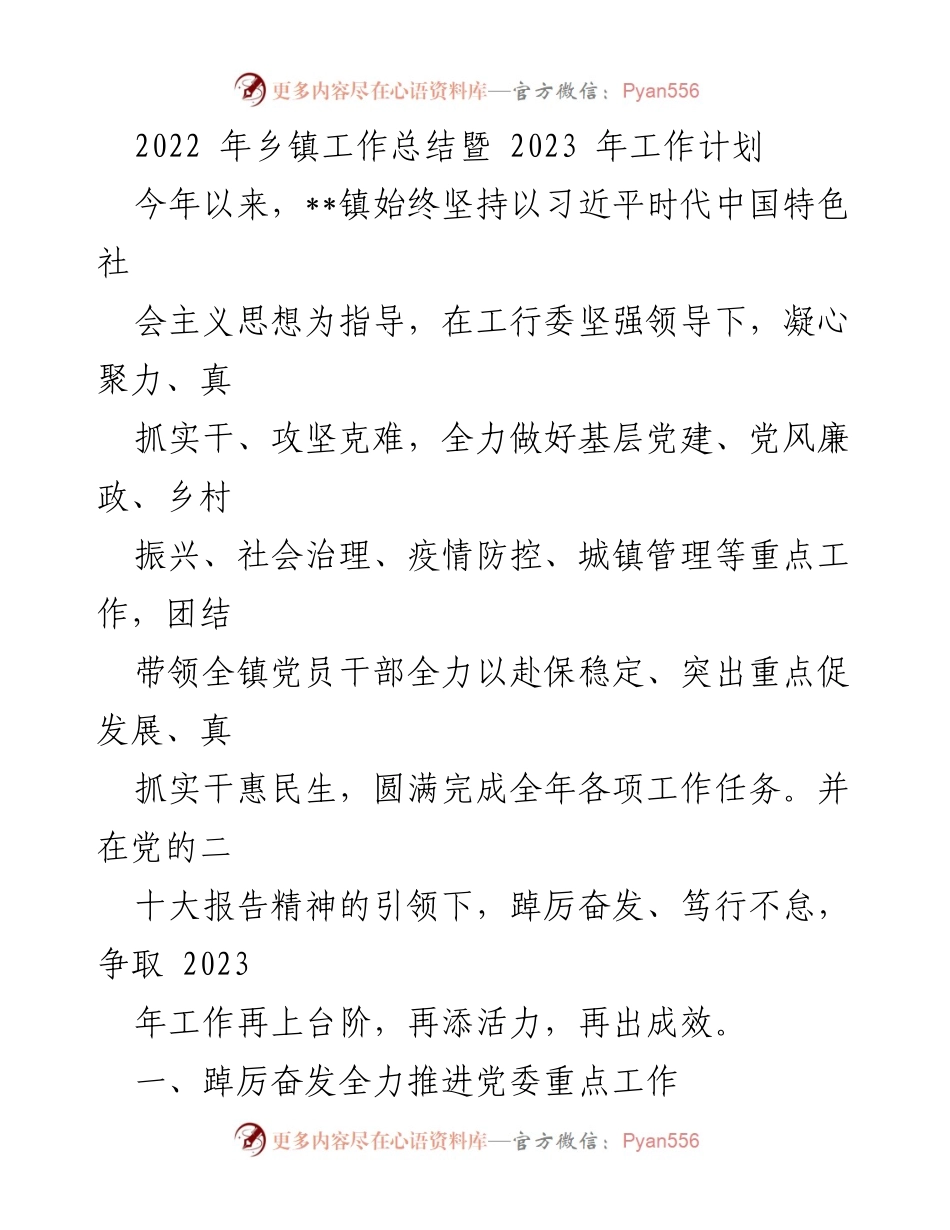 [工作总结] 乡镇工作 - 2022年乡镇工作总结与2023年工作计划.docx_第1页