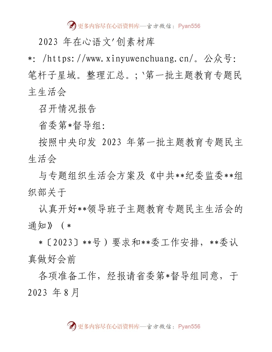 [工作总结] 主题教育专题民主生活会 - 2023年第一批主题教育专题民主生活会召开情况报告.docx_第1页