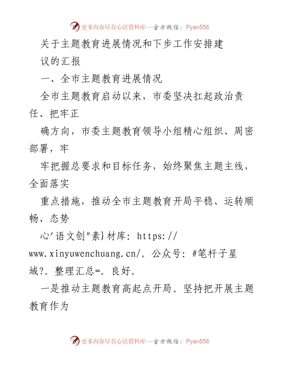 [工作总结] 主题教育推进 - 关于全市主题教育进展及后续工作安排的汇报.docx_第1页