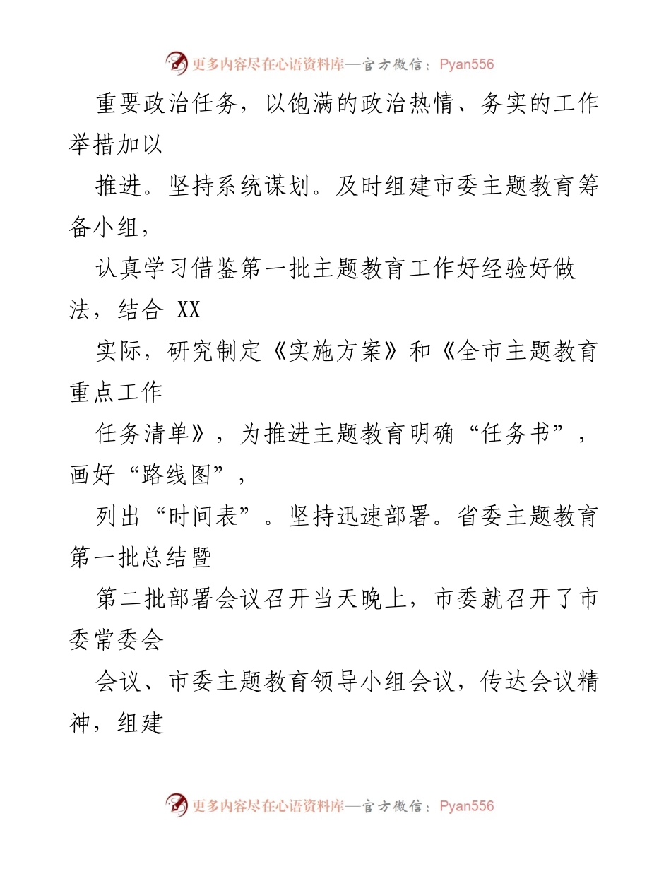 [工作总结] 主题教育推进 - 关于全市主题教育进展及后续工作安排的汇报.docx_第2页