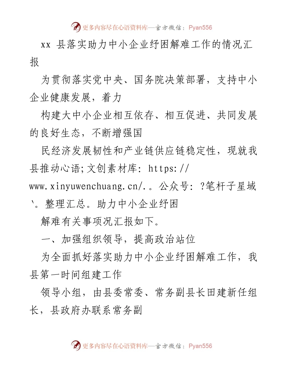 [工作总结] 中小企业纾困 - xx县中小企业纾困解难工作落实情况汇报.docx_第1页