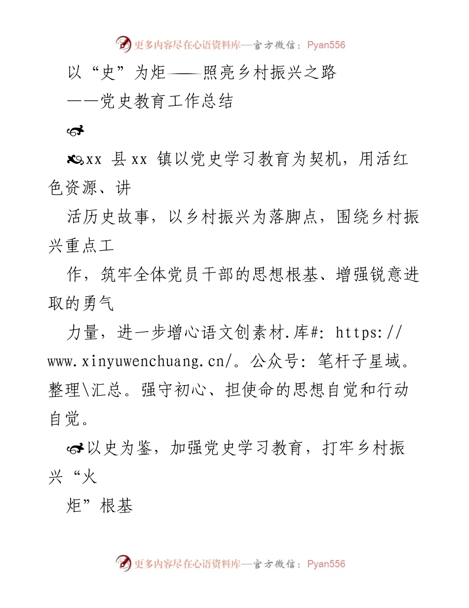[工作总结] 乡村振兴 - 以史为鉴推动乡村振兴的党史教育实践.docx_第1页
