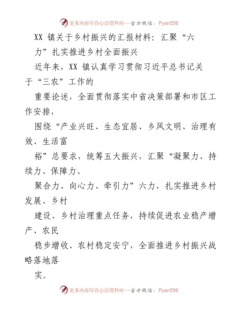 [工作总结] 乡村振兴推进 - XX镇乡村振兴工作成效汇报.docx_第1页