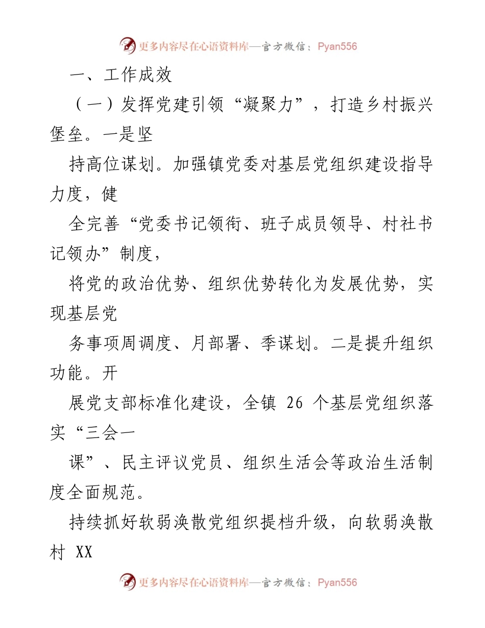 [工作总结] 乡村振兴推进 - XX镇乡村振兴工作成效汇报.docx_第2页