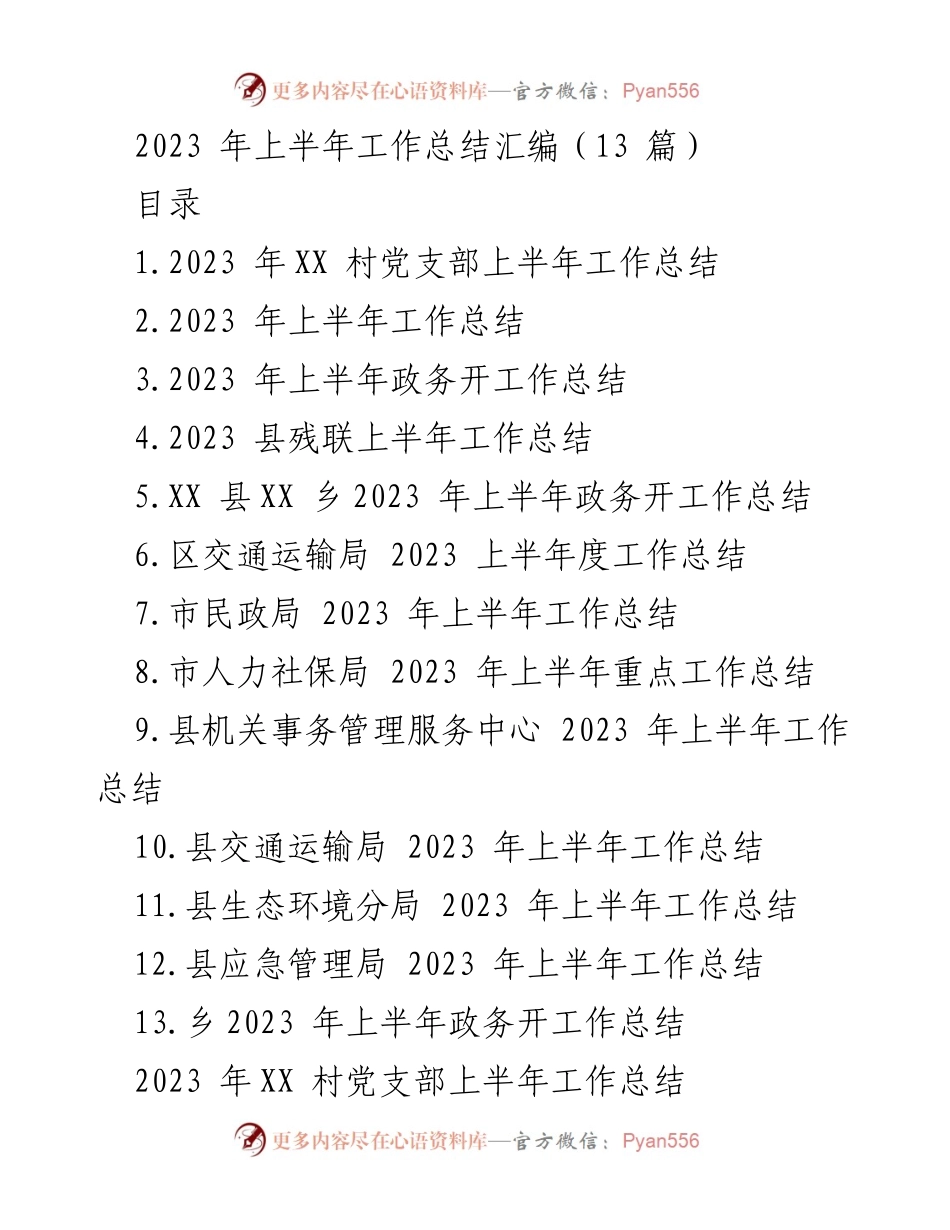 [工作总结] 上半年工作总结 - 2023年各单位上半年工作总结汇编.docx_第1页