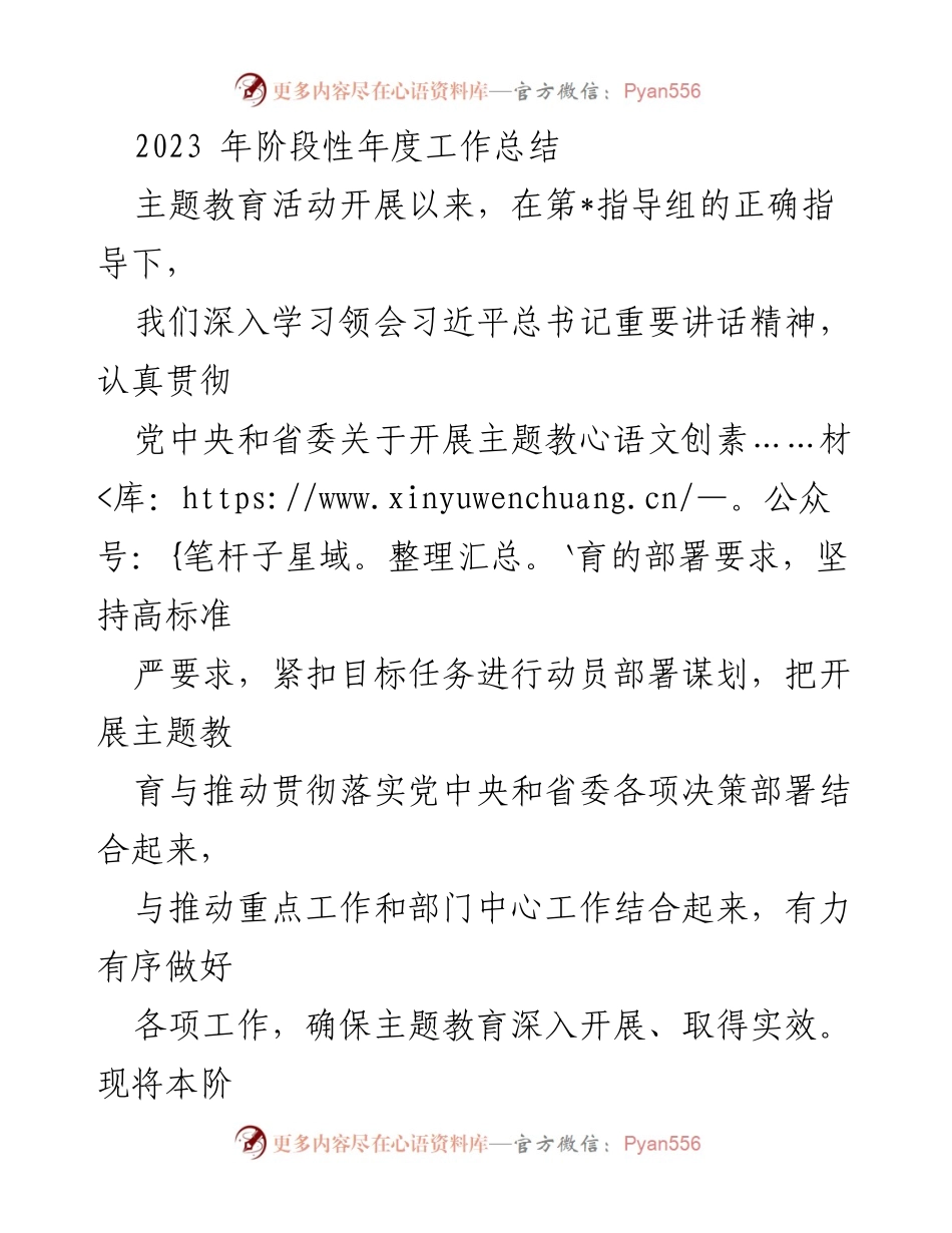 [工作总结] 主题教育活动 - 2023年度主题教育阶段性工作总结.docx_第1页