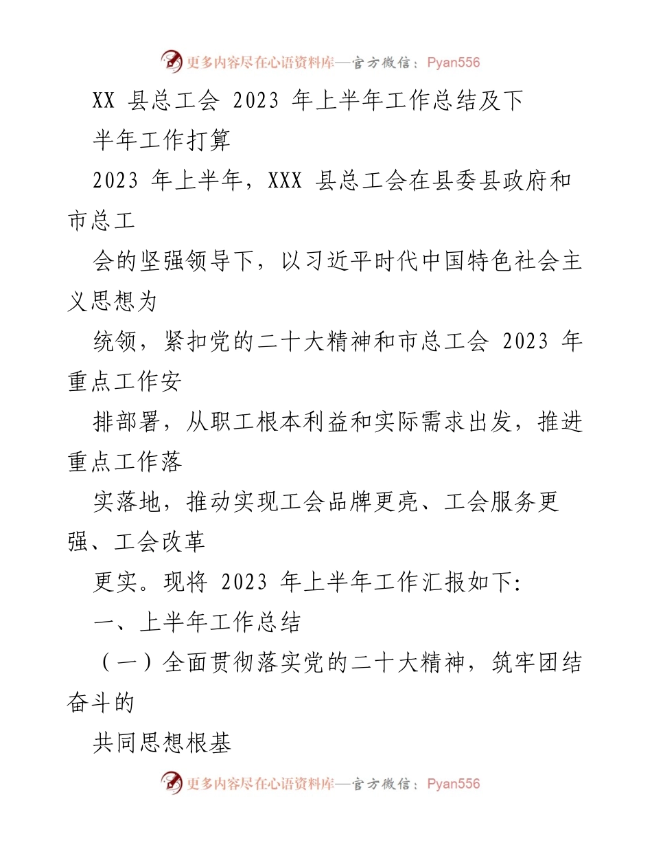 [工作总结] XX 县总工会 - 2023 年上半年工作总结及下半年工作打算.docx_第1页