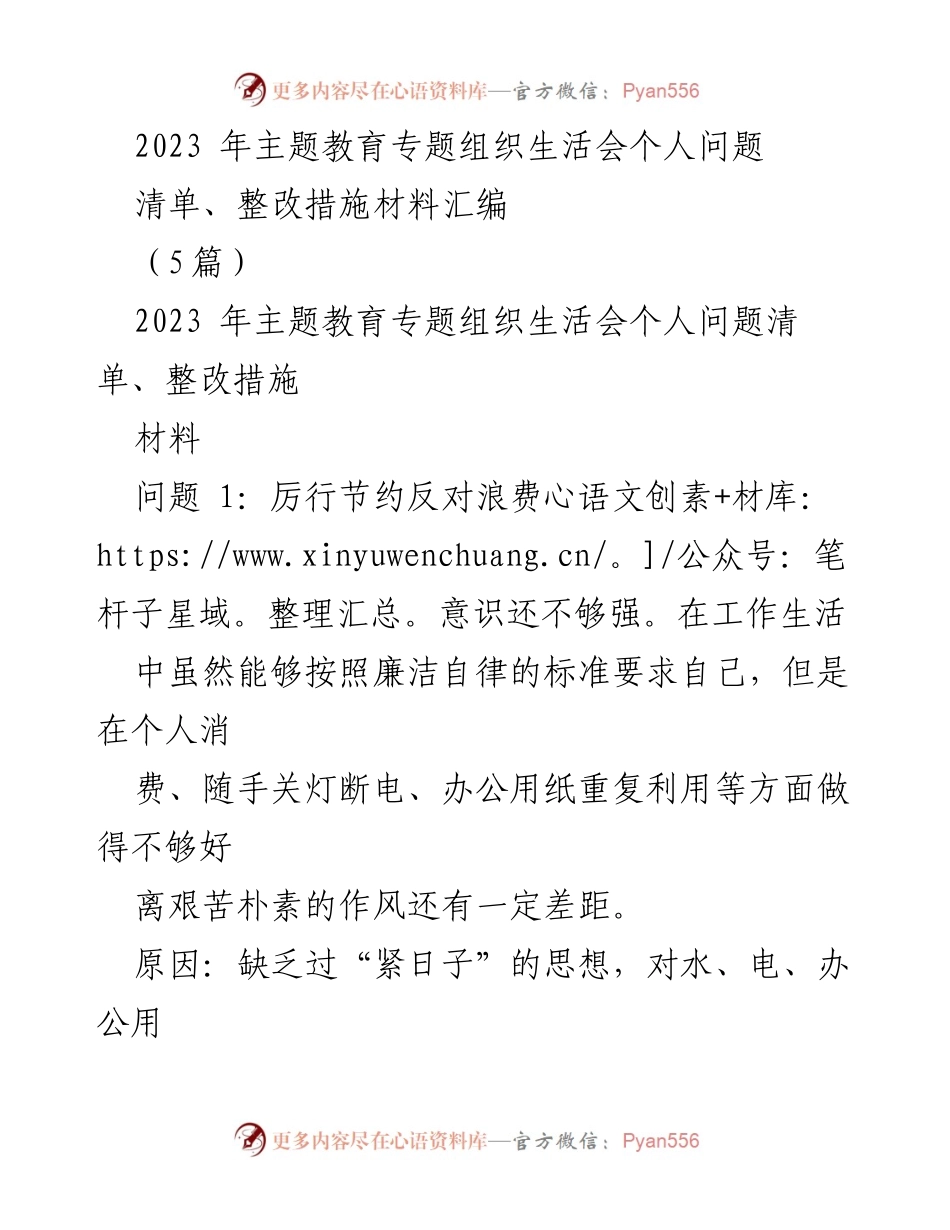 [工作总结] 主题教育专题组织生活会 - 2023年个人问题清单与整改措施汇编.docx_第1页