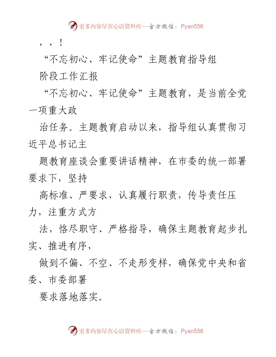 [工作总结] “不忘初心、牢记使命”主题教育指导组阶段工作汇报.docx_第1页