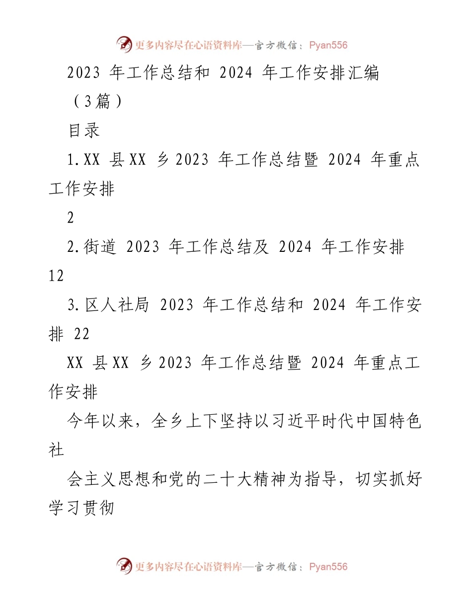 [工作总结] 乡镇工作 - 2023年工作总结与2024年工作安排汇编.docx_第1页