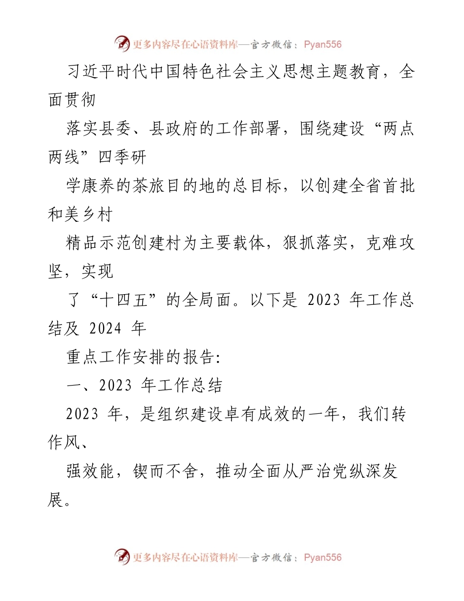 [工作总结] 乡镇工作 - 2023年工作总结与2024年工作安排汇编.docx_第2页