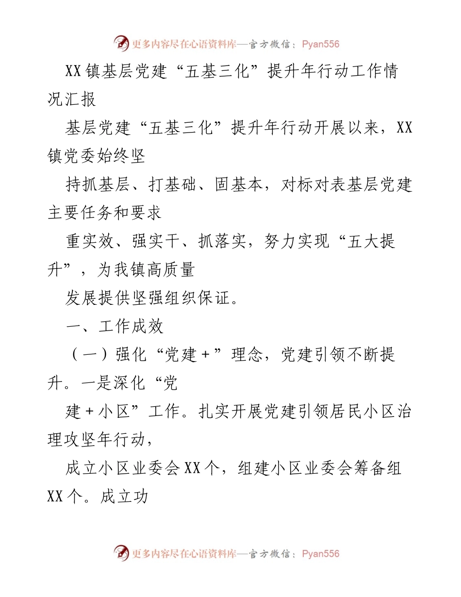 [工作总结] XX镇基层党建提升年行动 - XX镇基层党建“五基三化”提升年行动工作成效汇报.docx_第1页