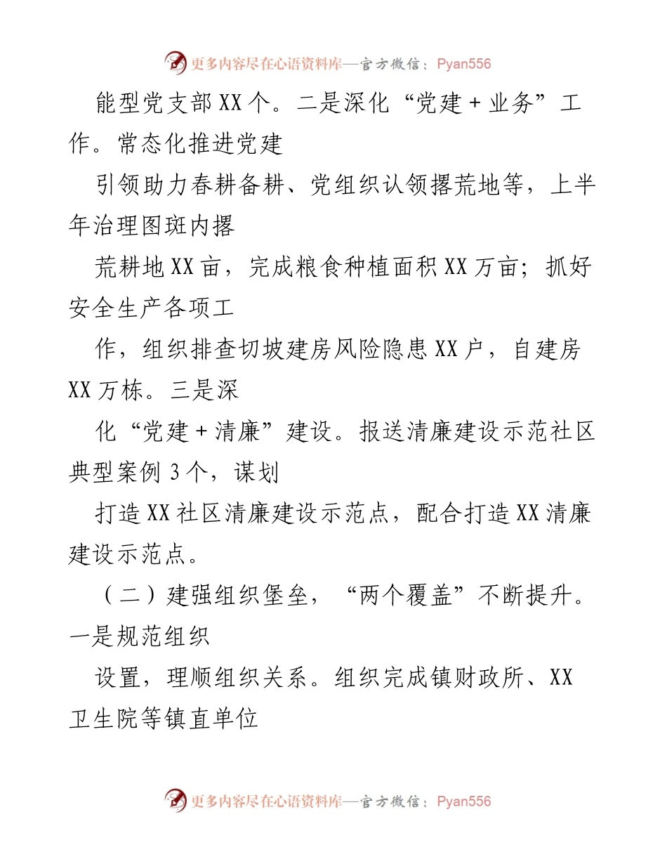 [工作总结] XX镇基层党建提升年行动 - XX镇基层党建“五基三化”提升年行动工作成效汇报.docx_第2页