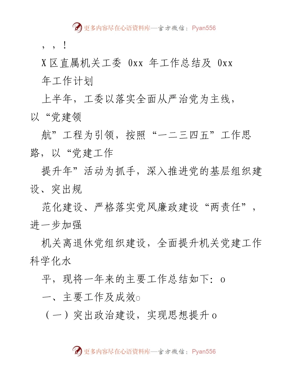 [工作总结] X区直属机关工委2023年工作总结及2024年工作计划.docx_第1页