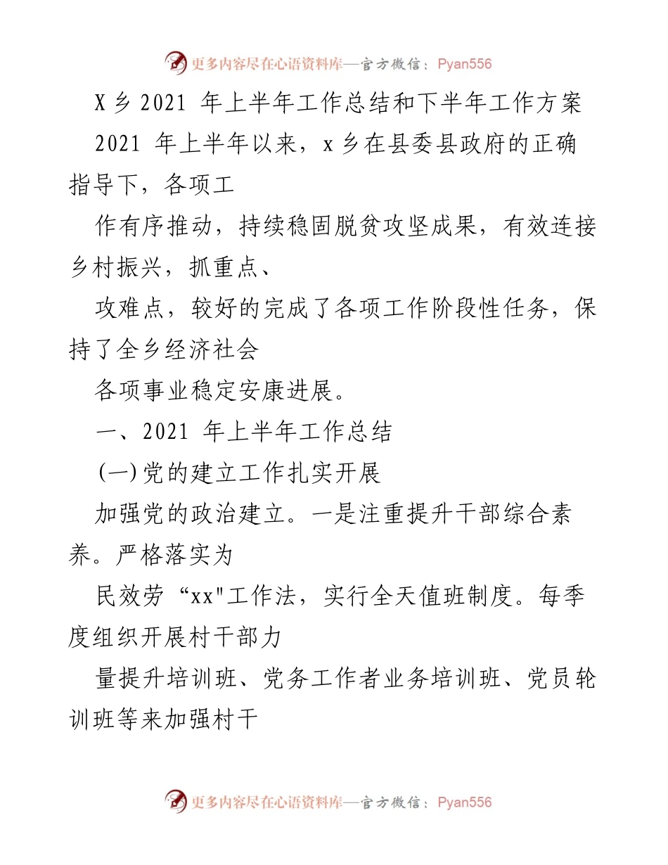 [工作总结] X乡2021年上半年 - X乡2021年上半年工作总结与下半年工作方案.docx_第1页