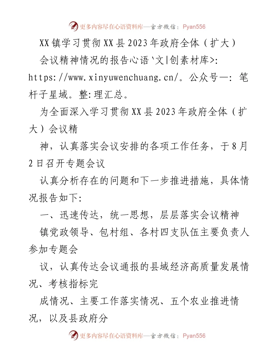 [工作总结] XX镇 - 学习贯彻XX县2023年政府全体会议精神的工作总结报告.docx_第1页