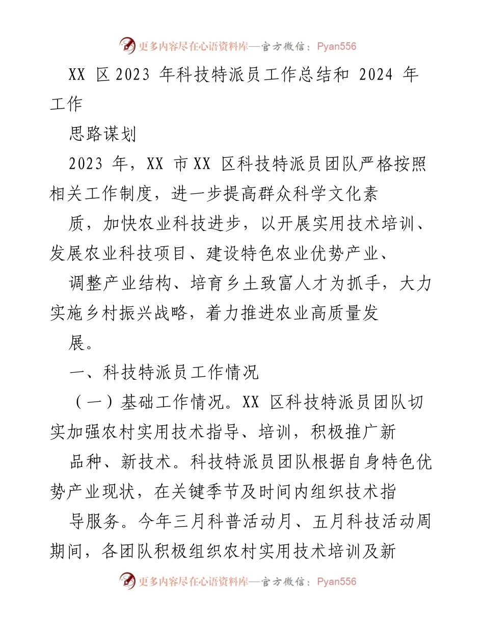 [工作总结] XX区2023年科技特派员工作总结与2024年规划 - 促进农业科技进步与乡村振兴战略实施.docx_第1页