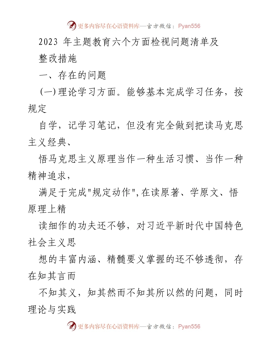 [工作总结] 主题教育 - 2023年主题教育问题检视与整改措施总结_5.docx_第1页