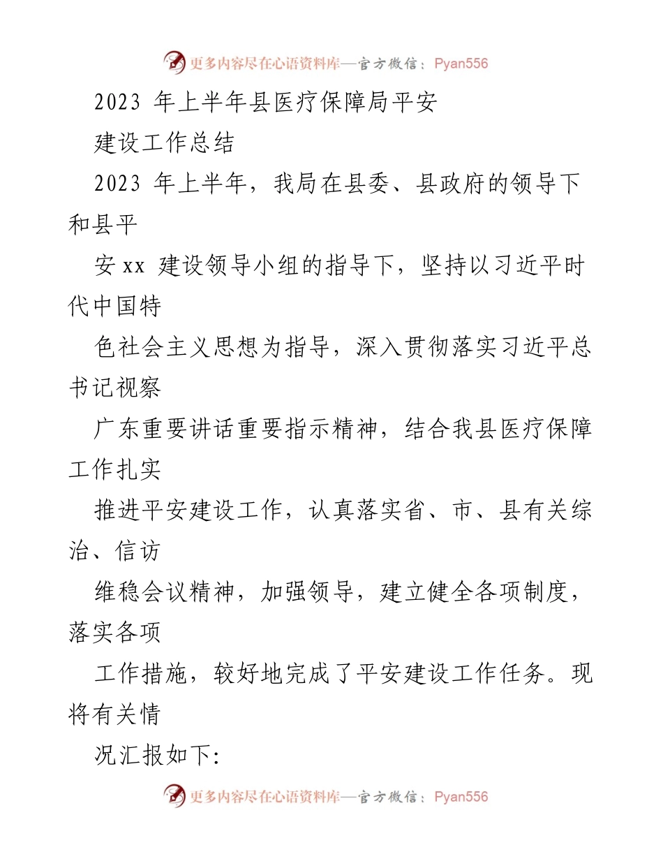 [工作总结] 上半年 - 2023年上半年县医疗保障局平安建设工作总结_1.docx_第1页