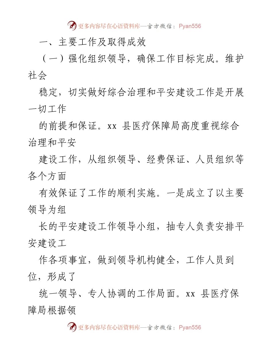 [工作总结] 上半年 - 2023年上半年县医疗保障局平安建设工作总结_1.docx_第2页