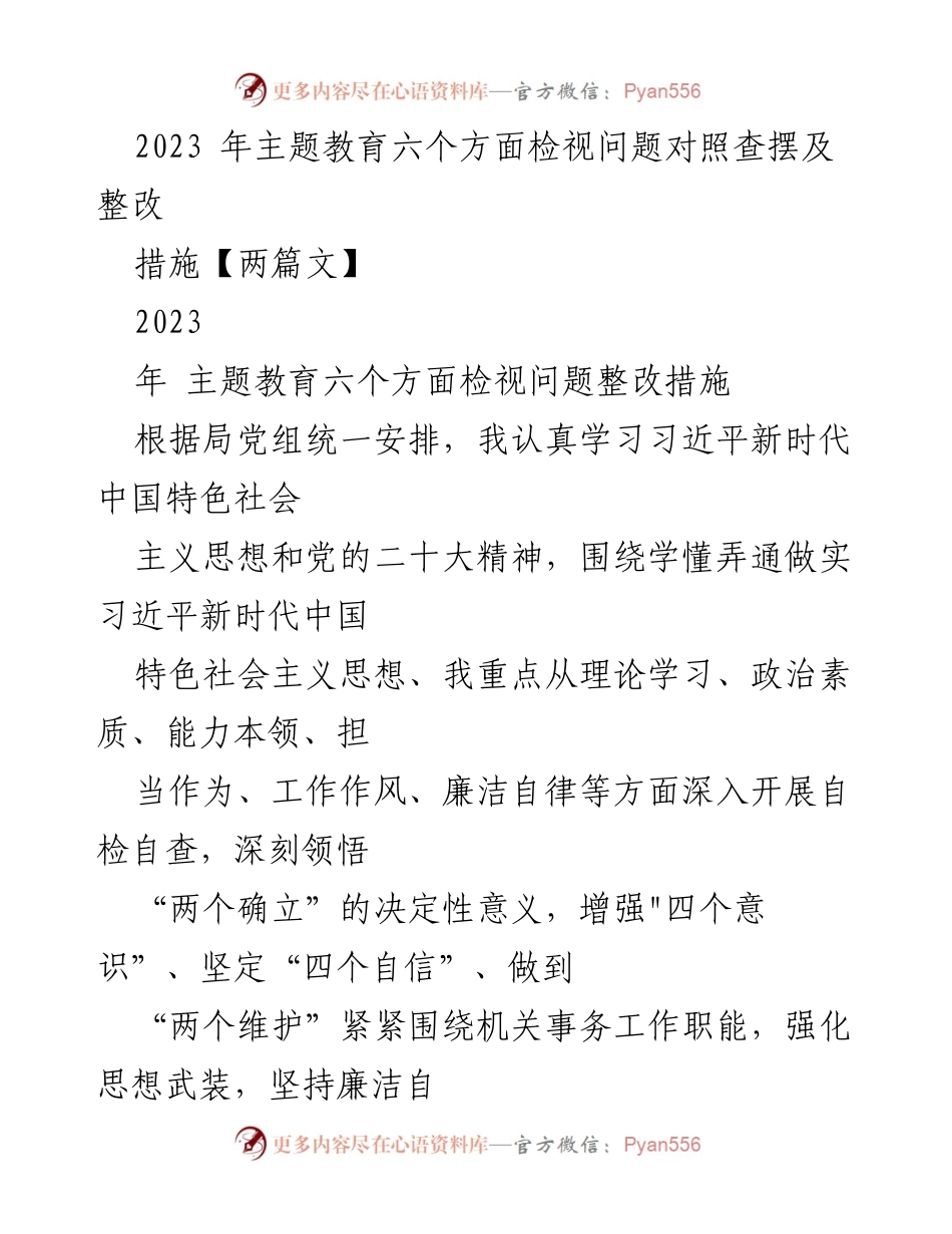 [工作总结] 主题教育 - 2023年主题教育问题检视与整改措施总结_4.docx_第1页