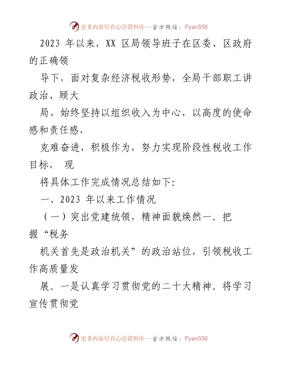 [工作总结] 2023年税收工作 - XX区局2023年税收工作总结报告.docx_第1页