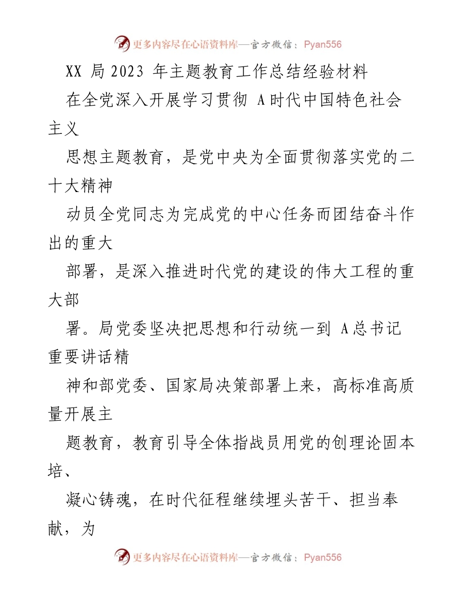 [工作总结] 主题教育 - XX局2023年主题教育工作总结与经验分享_1.docx_第1页