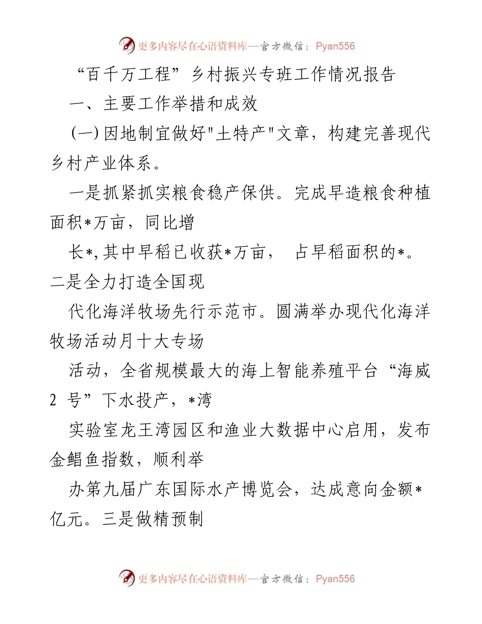 [工作总结] 乡村振兴 - “百千万工程”乡村振兴专班工作情况报告.docx_第1页