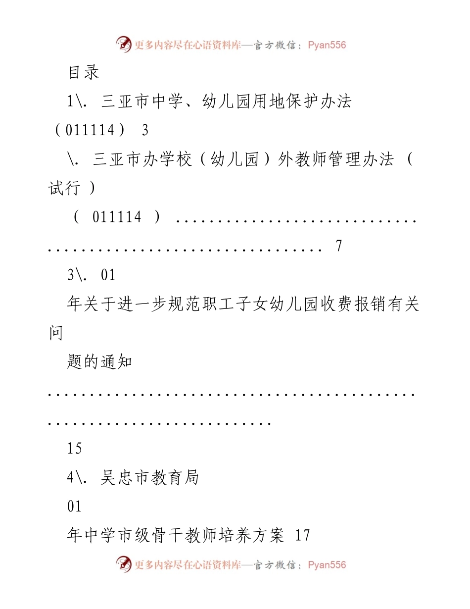 [工作总结] 三亚市中学、幼儿园用地保护办法实施概述.docx_第1页