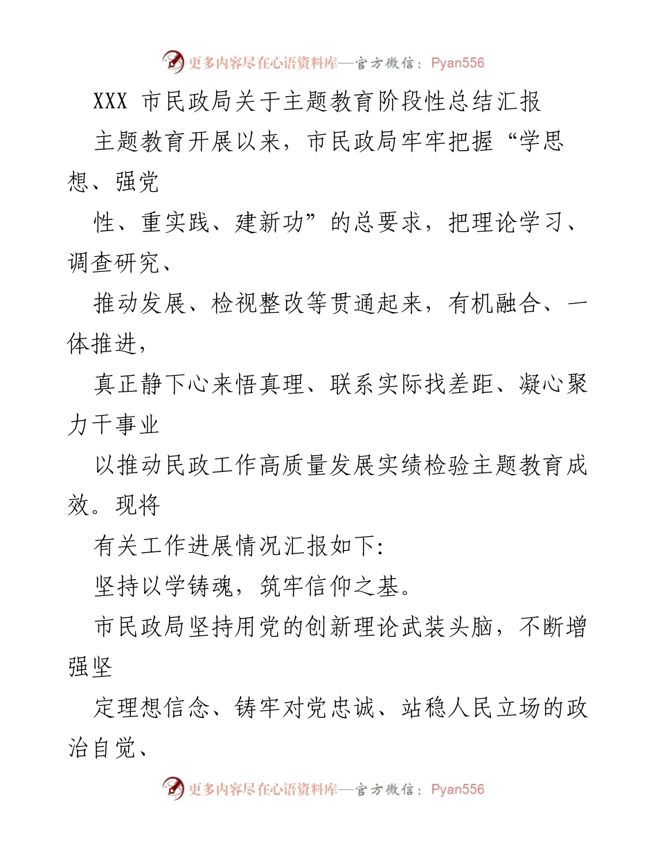 [工作总结] 主题教育 - 市民政局主题教育阶段性总结汇报.docx_第1页