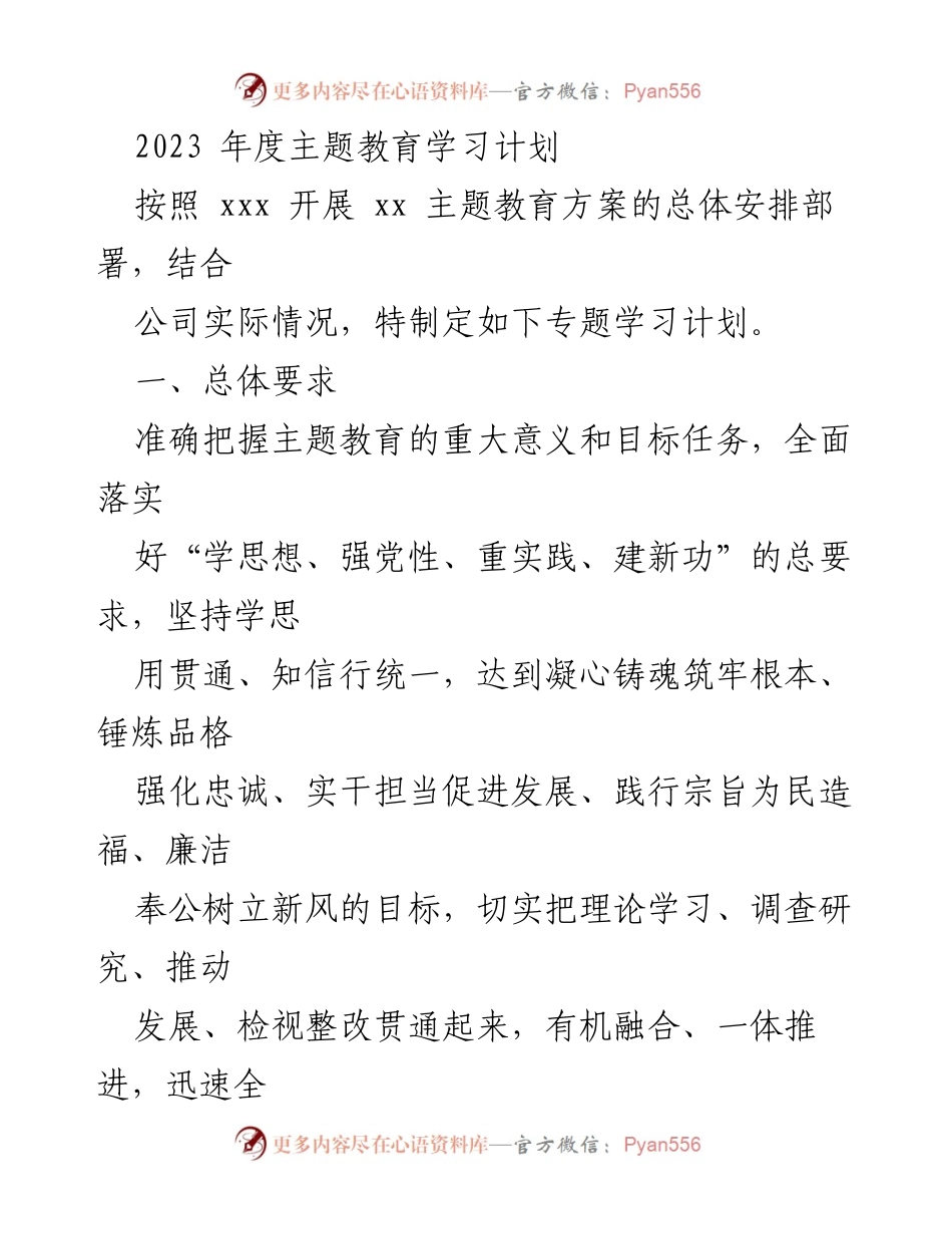 [工作总结] 主题教育 - 2023年度主题教育学习计划实施方案.docx_第1页