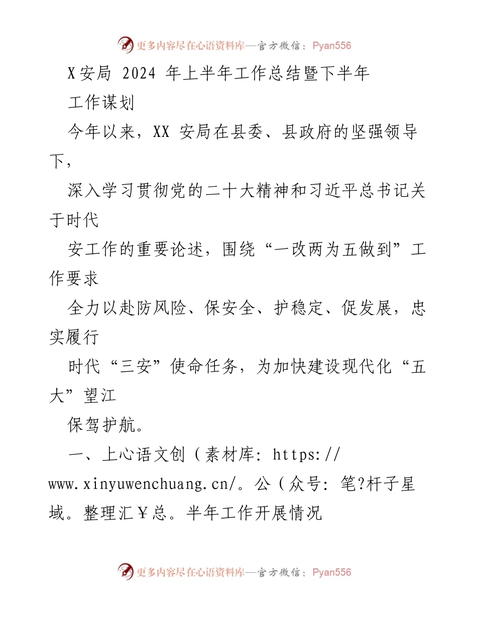 [工作总结] 上半年工作总结 - XX安局2024年上半年工作总结暨下半年工作谋划.docx_第1页