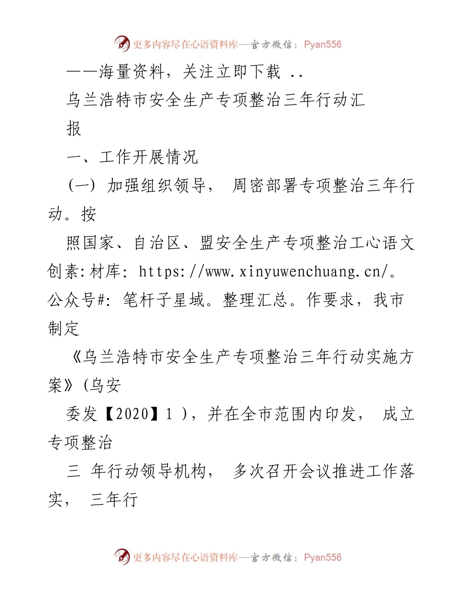 [工作总结] 乌兰浩特市安全生产专项整治 - 乌兰浩特市安全生产专项整治三年行动工作总结.docx_第1页