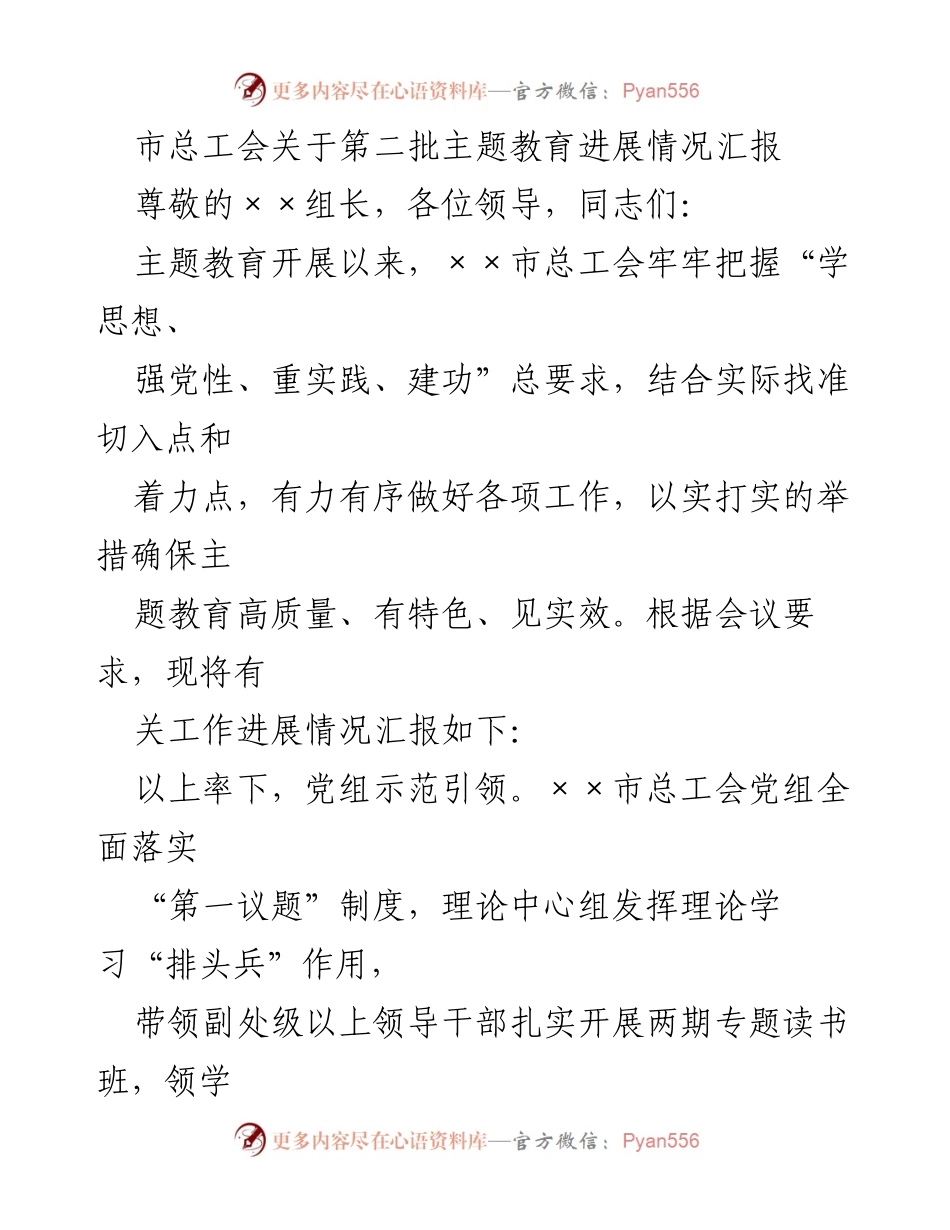 [工作总结] 主题教育进展汇报 - 市总工会第二批主题教育进展情况总结.docx_第1页
