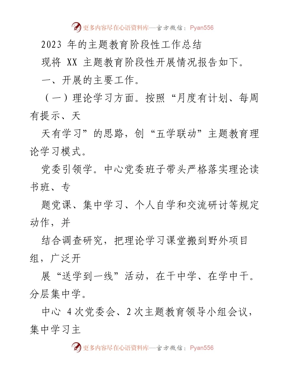 [工作总结] 主题教育 - 2023年主题教育阶段性工作总结_2.docx_第1页