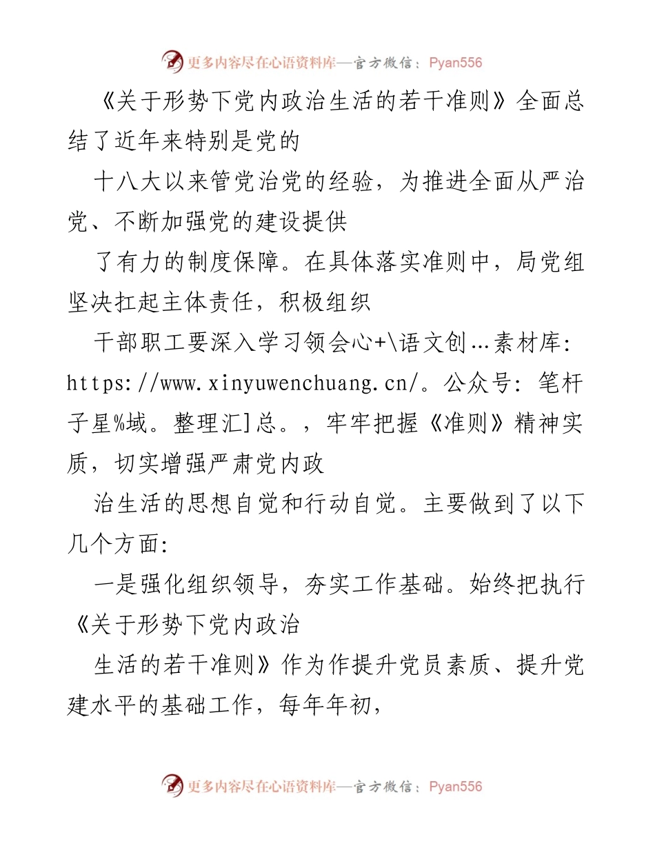 [工作总结] XX审计局 - 《关于形势下党内政治生活的若干准则》执行情况总结报告.docx_第2页