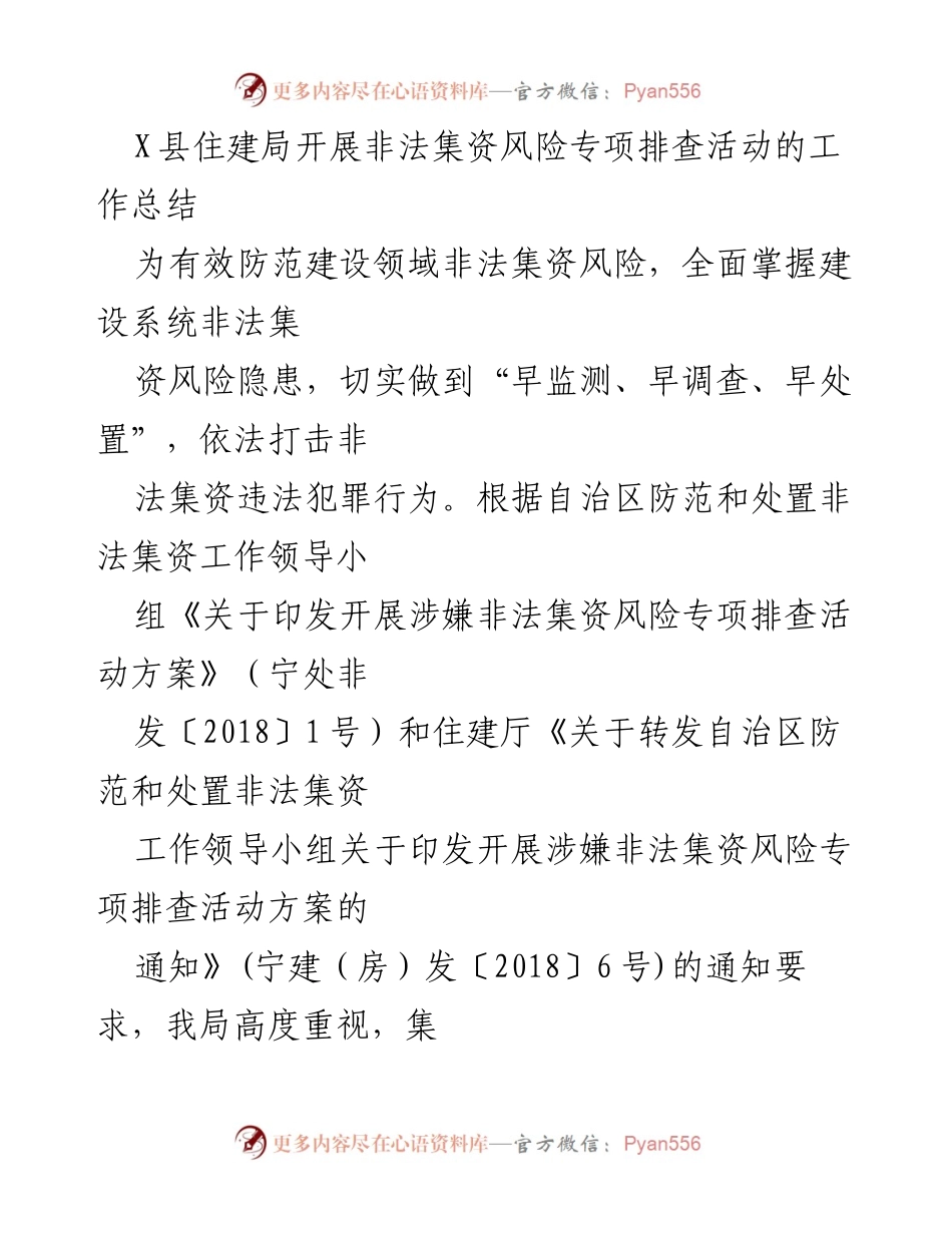 [工作总结] X县住建局 - 非法集资风险专项排查活动工作总结.docx_第1页
