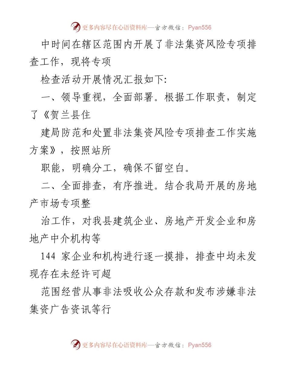 [工作总结] X县住建局 - 非法集资风险专项排查活动工作总结.docx_第2页