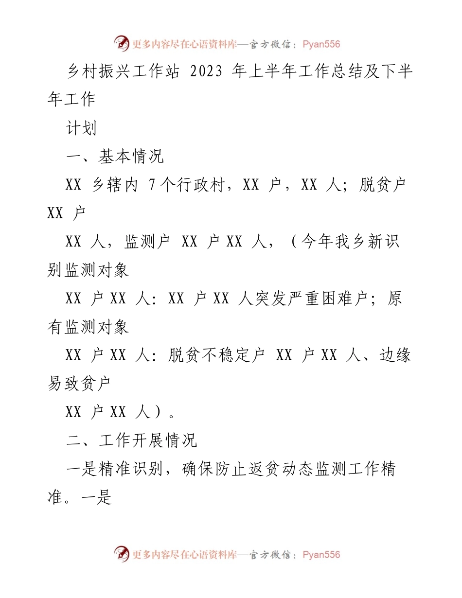 [工作总结] 乡村振兴工作站 - 2023年上半年工作总结与下半年计划.docx_第1页