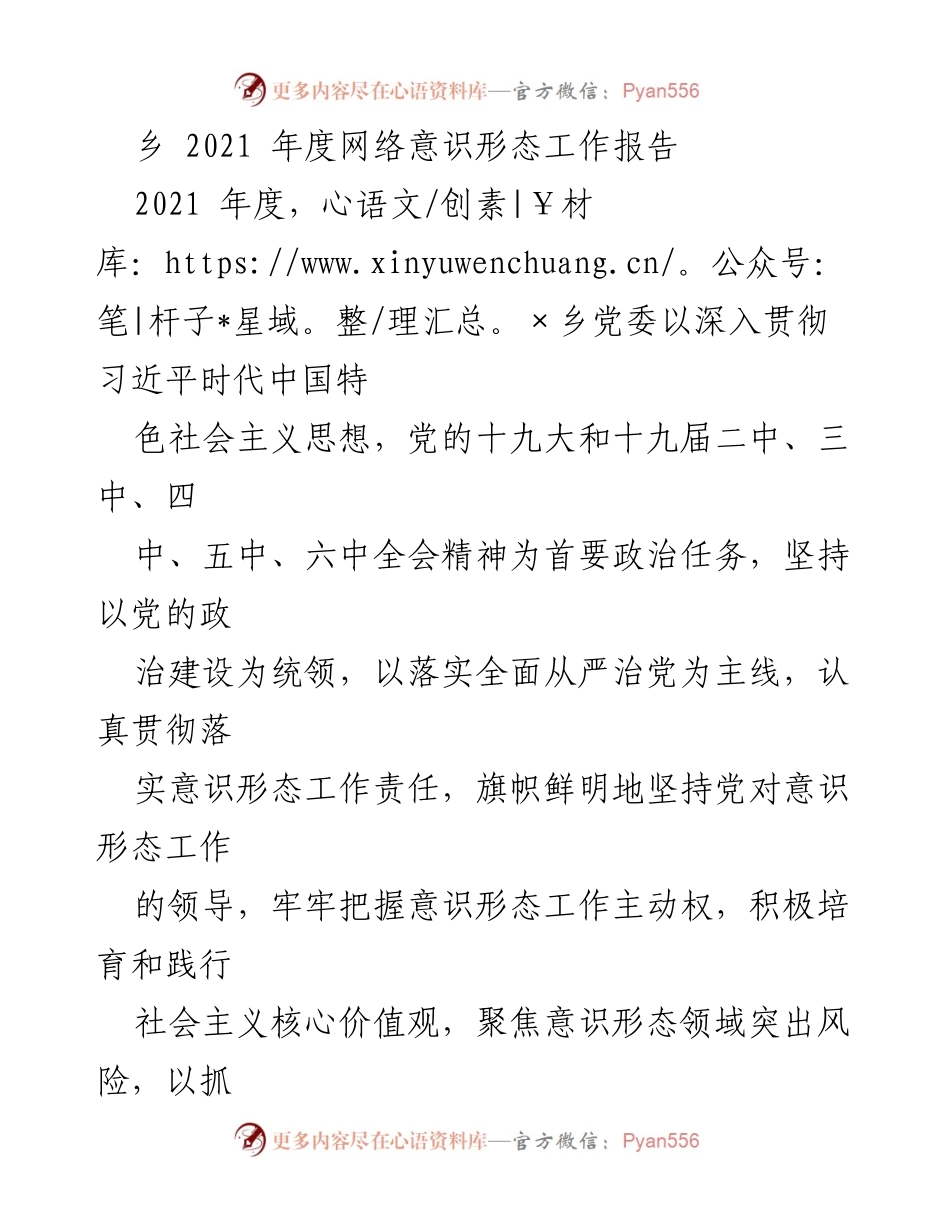 [工作总结] 乡党委 - 2021年度网络意识形态工作总结报告.docx_第1页