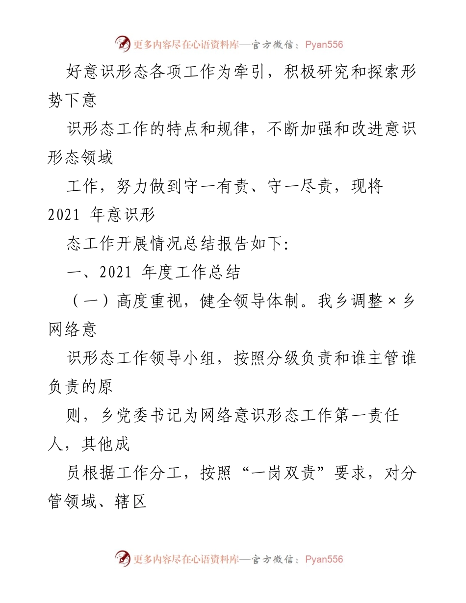 [工作总结] 乡党委 - 2021年度网络意识形态工作总结报告.docx_第2页