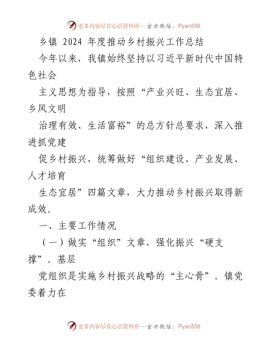 [工作总结] 乡镇 - 2024年度乡村振兴工作总结.docx_第1页