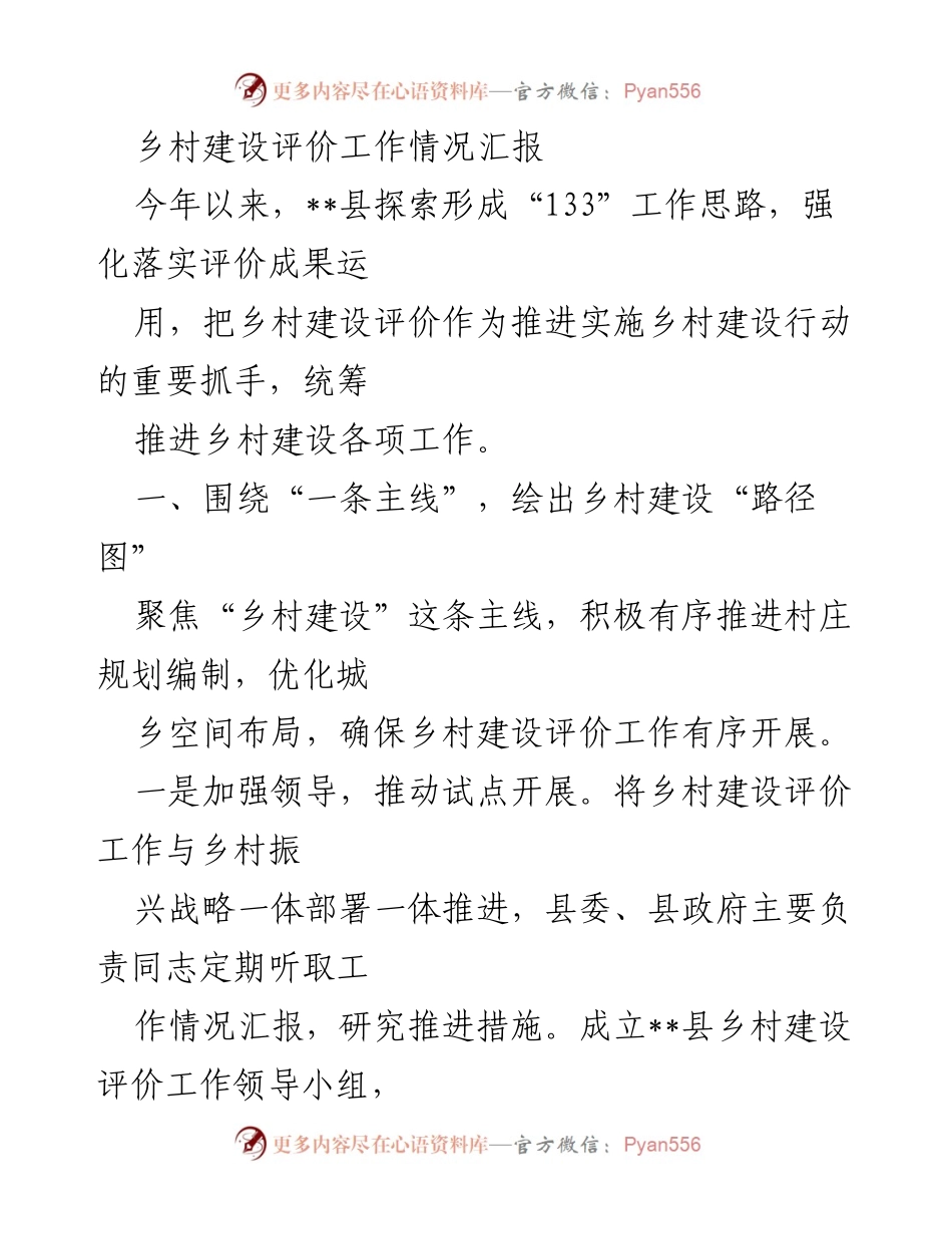 [工作总结] 乡村建设 - 乡村建设评价工作情况汇报.docx_第1页