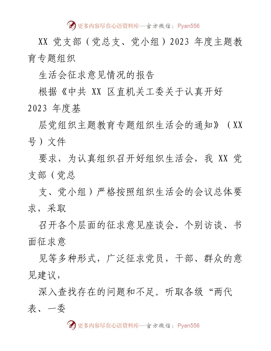 [工作总结] 主题教育组织生活会 - 2023年度主题教育专题组织生活会征求意见情况报告.docx_第1页