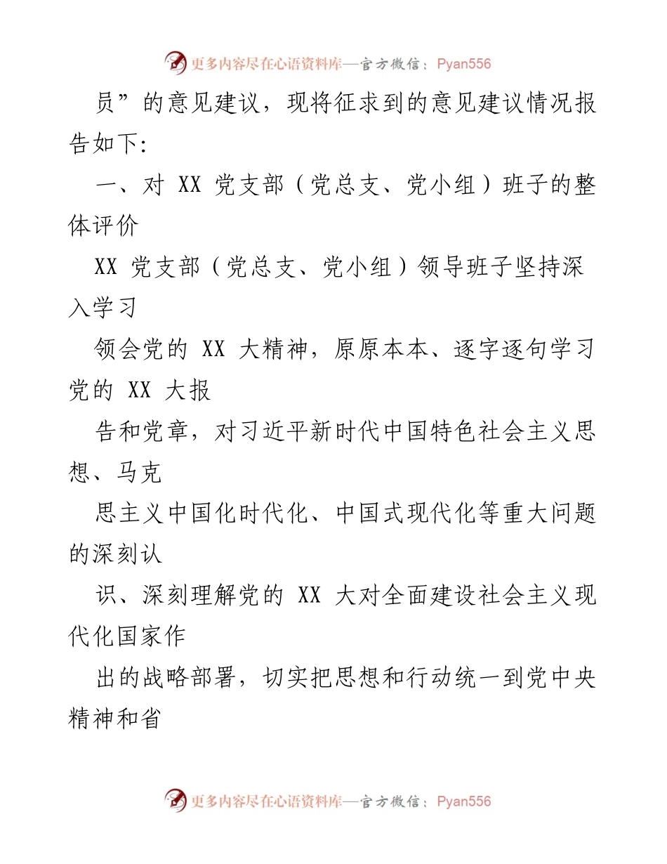 [工作总结] 主题教育组织生活会 - 2023年度主题教育专题组织生活会征求意见情况报告.docx_第2页